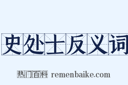 史处士反义词是什么意思的图片